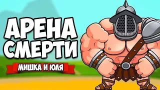 АРЕНА СМЕРТИ ♦ ARENA GODS