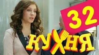 Кухня - 32 серия (2 сезон 12 серия)