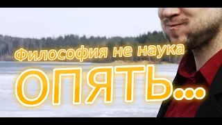 Философия не наука - опять... (Шадов)