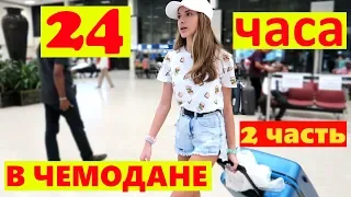 24 часа В ЧЕМОДАНЕ 2 ЧАСТЬ😜В ЧЕМОДАНЕ 😂ЛИЗА НАЙС #24ЧАСАПРАНК