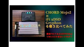 CHORD Mojo2とiFi xDSD Gryphonを聴き比べてみた