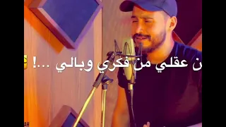 شلتك من قلبي من عقلي من فكري وبالي أياد فرح صوته بجنن♥️