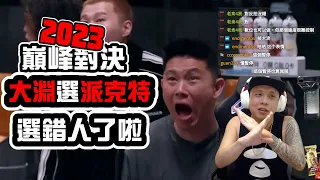 【2023中國說唱巔峰對決】REACTION EP.10 大淵選派克特，選錯人了啦！｜褚爺 - KLLG基隆傳奇