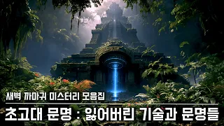 [초고대 문명 미스터리] 잃어버린 기술과 문명들 모음집