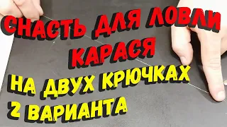 Снасти для ловли карася с двумя крючками 2 варианта