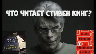 Стивен Кинг рекомедует! Что читает король ужасов?