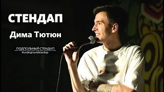 Дима Тютюн - стендап про отношения и грубый секс | Underground StandUp