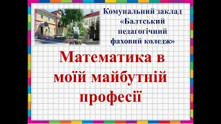 Математика в моїй майбутній професії