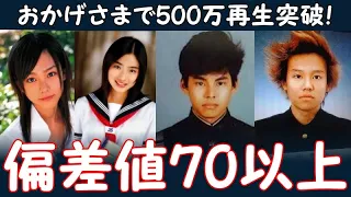 偏差値70以上の芸能人・著名人：出身高校・学歴ランキング《難関エリートコース》