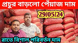 প্রচুর পরিমাণে  বাড়তে শুরু করলো দেশি পেঁয়াজের দাম | ঢাকা শ্যামবাজার পেঁয়াজের মার্কেট | Onion rate