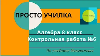 Алгебра 8 класс. Контрольная работа 6. По учебнику Макарычева