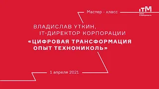 Mастер класс «Цифровая трансформация: опыт ТЕХНОНИКОЛЬ»