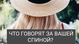 Что говорят за Вашей спиной?