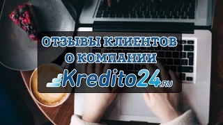 Кредит 24 - отзывы реальных людей о сервисе займов Kredito24 | Вся правда