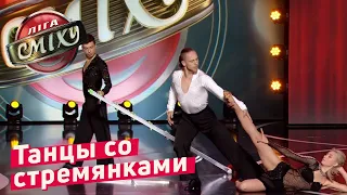 Танцы Со СТРЕМЯНКАМИ - Стояновка