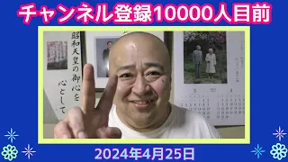 チャンネル登録10000人目前（2024年4月25日）