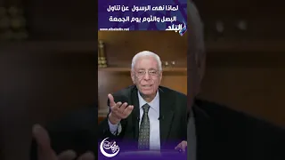 لماذا نهى الرسول ﷺ  عن تناول البصل والثوم يوم الجمعة