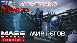 Мир гетов. Серия 20. Mass Effect 3. РУССКАЯ ОЗВУЧКА.