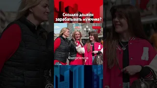 Сколько должен зарабатывать мужчина? Опрос