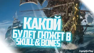 SKULL AND BONES - КАКОЙ БУДЕТ СЮЖЕТ ?