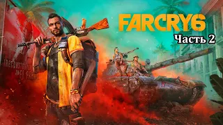 Far Cry 6: Умереть рано из-за урана | Прохождение часть 2