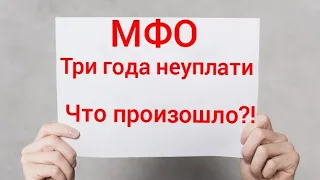 Долг в мфо 2020 три года неуплаты