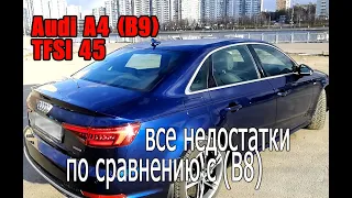 Audi A4 TFSI 45 после 5 месяцев владения - все недостатки и преимущества по сравнению с Audi A4 (B8)