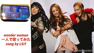 Wonder Woman 安室奈美恵featAI &土屋アンナ　一人で歌ってみました