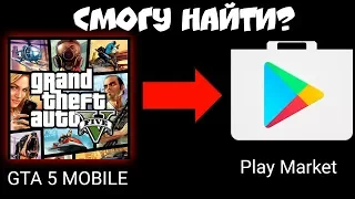 СМОГУ ЛИ Я НАЙТИ GTA 5 MOBILE В PLAY MARKET? ГТА 5 НА АНДРОИД