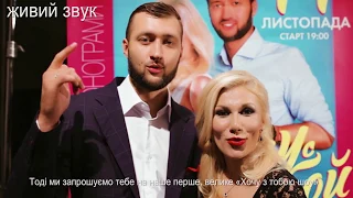 TamerlanAlena приглашают на свое «Хочу с Тобой Show»