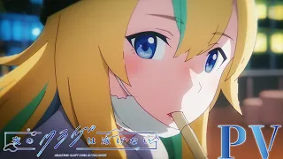 オリジナルTVアニメ「夜のクラゲは泳げない」本PV | 4月6日放送開始