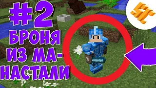 Streamcraft TechnoMagic #2 Сделал броню из манастали