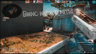 Вино и сигареты💚(cs:go fragmovie)