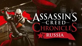 Assassin’s Creed Chronicles: Russia #1 (немое прохождение/без комментариев