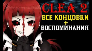 Clea 2 все концовки и воспоминания ♠ аниме хоррор клеа 2 хорошая концовка, плохая концовка