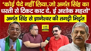 Anant Singh का सबसे गरदा Interview, कोई पैदे नहीं लिया है, Ashok Mahto खड़ा होगा, Lalan Singh ?