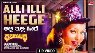 Alli Illi Heege - Video Song [HD] | Dharma Yuddha | Ambareesh, Pooja Saxena | Kannada Old Movie Song