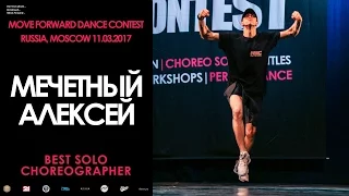 Мечетный Алексей | BEST SOLO CHOREO | MOVE FORWARD DANCE CONTEST 2017 [OFFICIAL VIDEO]