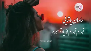 ساسان پاشایی _ آروم آروم از یاد تو میرم Sasan Pashaye _ Arom arom az yad tu meram