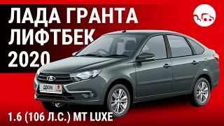 Лада Гранта лифтбек 2020 1.6 (106 л.с.) MT Luxe - видеообзор