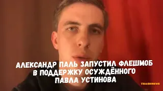 Вчера Александр Паль запустил флешмоб в поддержку осужденного на 3,5 года актера Павла Устинова