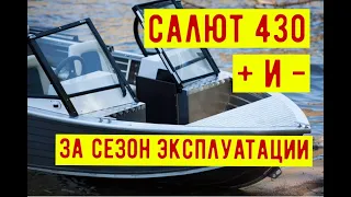 Лодка САЛЮТ 430 отзыв за год эксплуатации. Что с ней стало?