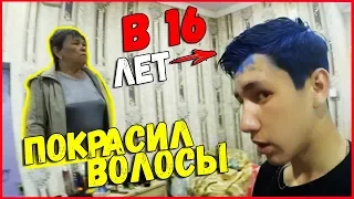 ПОКРАСИЛ ВОЛОСЫ В 16 ЛЕТ | РОДИТЕЛИ В ШОКЕ | НЕУДАЧНЫЙ ПРАНК