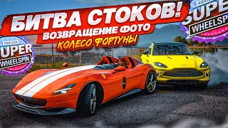 УГАДАЙ ПО ФОТО ЗА 15 СЕКУНД! НАПРЯЖЕННАЯ БИТВА СТОКОВ! (КОЛЕСО ФОРТУНЫ - Forza Horizon 5)