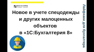 Лайфхаки для бухгалтера. Новое в учете спецодежды и других малоценных объектов в «1С:Бухгалтерия 8»