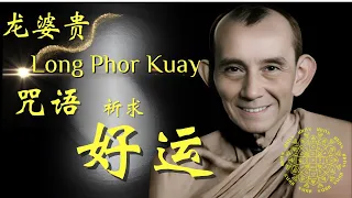 LP Kuay#Wat Kositaram#龙婆贵教诲#祈求好运咒语