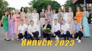 ВИПУСК 2023 смт. Скороходове