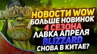 СТАРТ 4 СЕЗОНА 24 АПРЕЛЯ НОВОСТИ WOW 4 СЕЗОН БОЛЬШЕ НОВИНОК ЛАВКА АПРЕЛЯ WOW DRAGONFLIGHT ВОВ 10.2.6