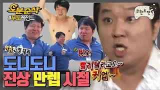 [오분순삭] 무도 진상 오브 진상 형돈이의 난동 모음.zip ｜#무한도전 레전드