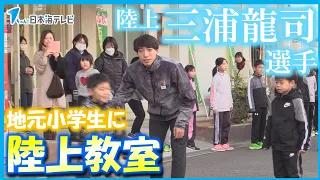 【陸上】三浦龍司選手が地元小学生に陸上教室